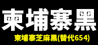 柬埔寨黑廠家 柬埔寨黑石材